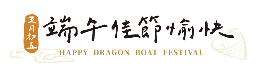 Chinese characters calligraphy font.Text:"Happy Dragon Boat Festival. May 5th".handwriting title greetings vector material.