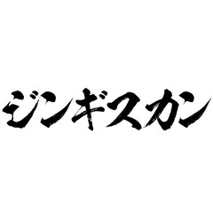 ジンギスカンの筆文字素材のベクター