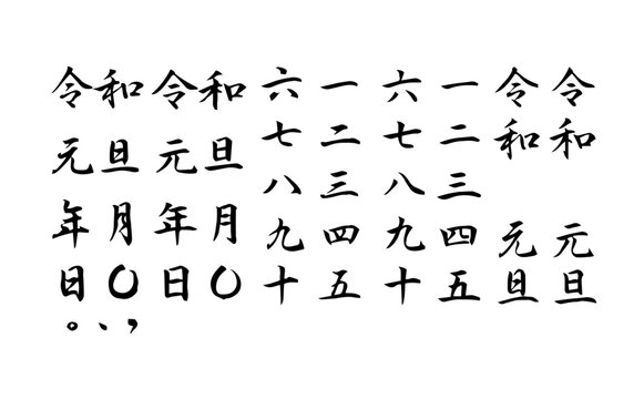 漢数字 Images – Browse 644 Stock Photos, Vectors, and Video
