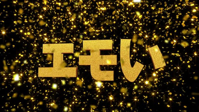 金箔背景 3D 文字素材 『エモい』