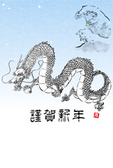 2024年辰年の和風年賀状、水墨画風の辰（竜・龍・ドラゴン）と荒波