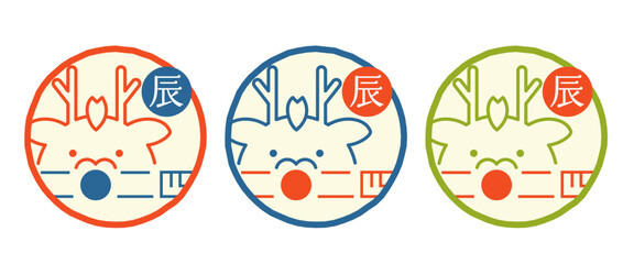 2024年　辰年　アイコン　判子