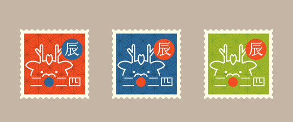 2024年　辰年　アイコン　切手