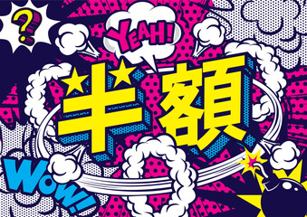 お店の半額POPデザイン素材