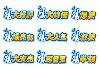 お店の販売促進用のグッドサインのPOPセット