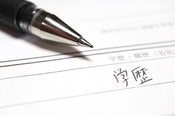 履歴書の学歴、職歴欄