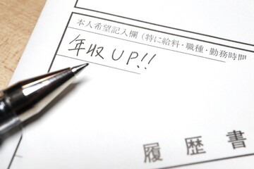 履歴書の本人希望記入欄に年収アップと書かれている