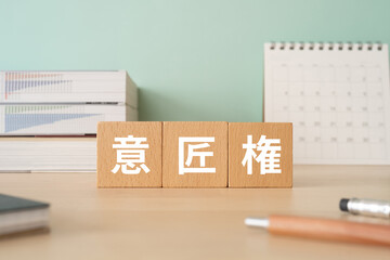 意匠権のイメージ｜意匠権と書かれたブロックが置かれたデスク