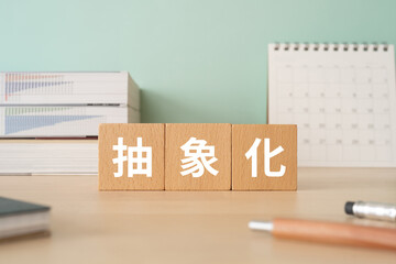 抽象化のイメージ｜抽象化と書かれたブロックが置かれたデスク
