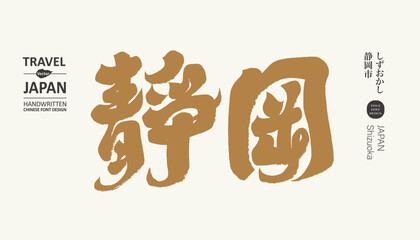 日本。靜岡。Japan's popular sightseeing city 