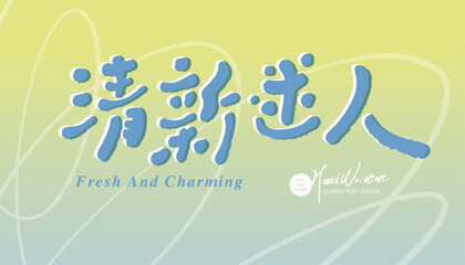 清新迷人。Advertising copy title design, Chinese 