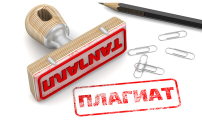 Plagiarism. The stamp and an imprint. The seal stamp leaves a red imprint PLAGIARISM (Russian language). 3D Illustration