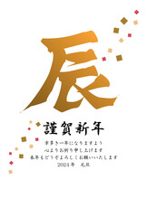 2024年年賀状-紙吹雪と金色の筆文字・辰