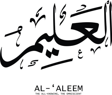 AL-‘ALEEM is the Name of Allah. 99 Names of Allah, Al-Asma al-Husna Arabic Islamic calligraphy. AL-‘ALEEM. Arabic calligraphy of the word. AL-‘ALEEM. Vector Design. being The All-Knowing, The Omnis...