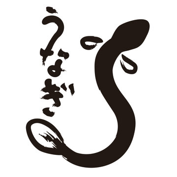 うなぎのイラストと筆文字