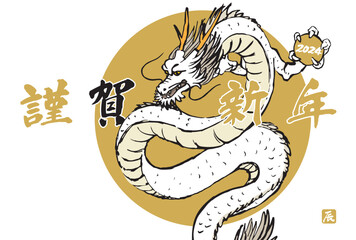 2024年　手描きの龍と筆文字の年賀状　辰年　令和6年　横位置　白バック