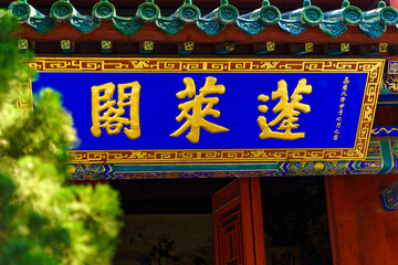 Summer scenery of Penglai Pavilion in Yantai, Shandong province