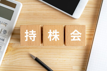 持株会のイメージ｜木のブロック、電卓、スマホ、ノート
