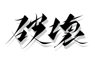 筆文字，破壊，行書，漢字，墨，影，
