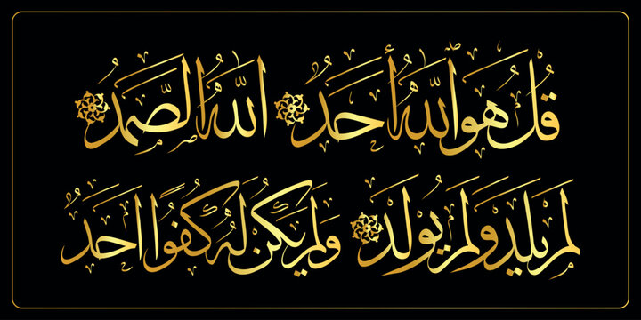 Golden Quran Calligraphy (Qul ho Allah Ahad) of surah Al-Ikhlas" of the Quran, translated as: Say he is Allah, the one , islamic calligraphy. 