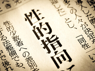 「性的嗜好」と書かれたニュースの見出し