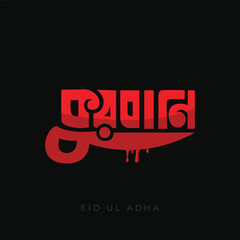 Eid Mubarak Bangla typography with a knife greeting card vector illustration on black background. Eid Bangla typography. Eid Ul Adha red color lettering design. 