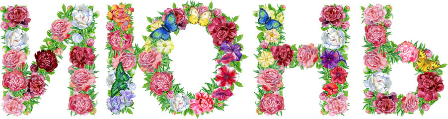 Word JUNE in Russian of watercolor flowers