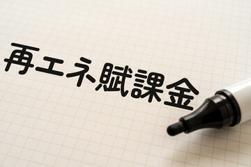 再エネ賦課金のイメージ｜ノートとマーカー