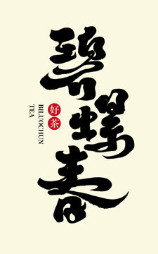 碧螺春。Chinese green tea "Biluochun", tea title design, calligraphy character style, vector typography design.