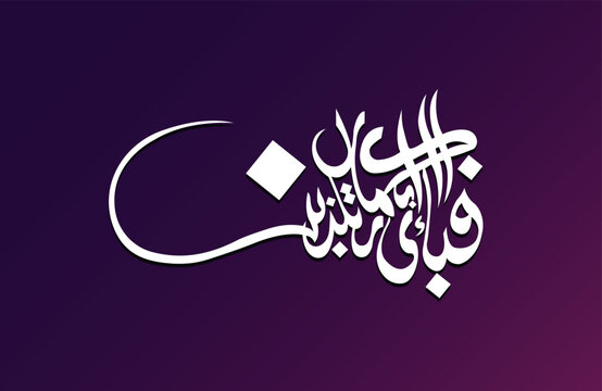 Surah Rehman Verse (Fabi Ayi) in Arabic Calligraphy Style
