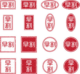 「早割」の赤文字スタンプのベクターイラスト素材セット