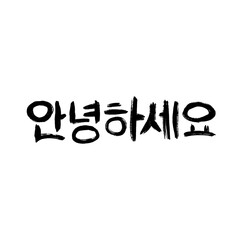 Dry Ink Brush Korean Hangul Calligraphy : 'Annyeong Haseyo' Means Hello