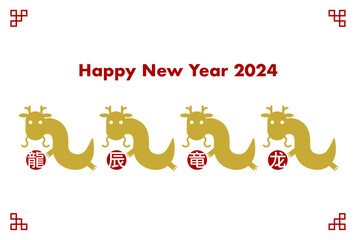 2024年辰年の年賀状イラスト: 4つの龍の漢字と龍アイコン