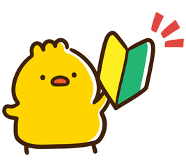 初心者マークを持つかわいいひよこのキャラクターのデフォルメイラスト © choconasu