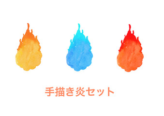 温度の違う炎のイラスト3色セット