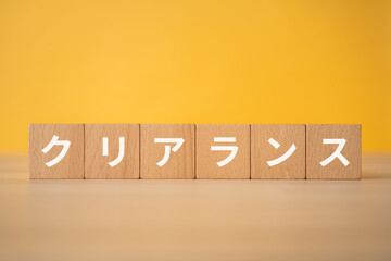 クリアランスと書かれた積み木