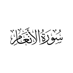 Obraz premium Surah Al Anam | Arabic calligraphy | Surah Name Calligraphy 