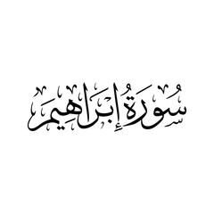 Surah Surah Ibrahim | Arabic calligraphy | Surah Name Calligraphy

