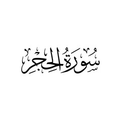 Surah Al Hejr | Arabic calligraphy | Surah Name Calligraphy
