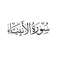 Surah Al Anbiya | Arabic calligraphy | Surah Name Calligraphy
