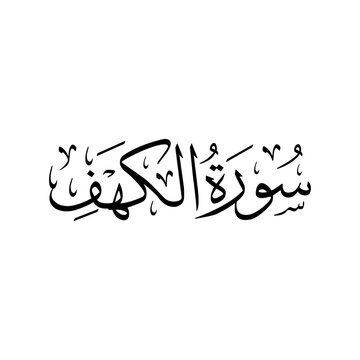 Surah Al Kahf | Arabic calligraphy | Surah Name Calligraphy
