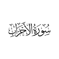 Surah Al Ahzab | Arabic calligraphy | Surah Name Calligraphy
