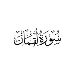 Surah Luqman | Arabic calligraphy | Surah Name Calligraphy
