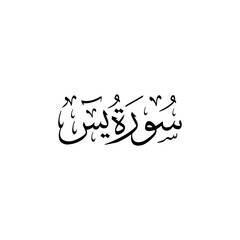 Surah Ya Sin | Arabic calligraphy | Surah Name Calligraphy
