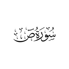 Surah Sad | Arabic calligraphy | Surah Name Calligraphy
