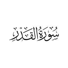 Surah Al Qadr | Arabic calligraphy | Surah Name Calligraphy
