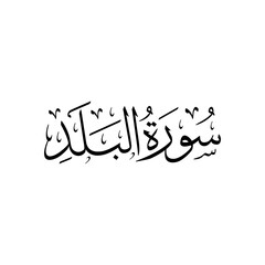 Surah Al Balad | Arabic calligraphy | Surah Name Calligraphy
