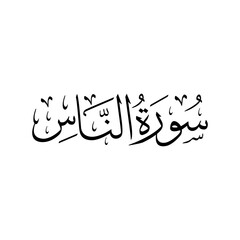 Surah Al Nas | Arabic calligraphy | Surah Name Calligraphy
