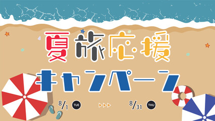 ビーチパラソルと浮き輪で飾られた海辺の夏旅応援キャンペーン広告テンプレート　Summer Travel Support Campaign ad template decorated with  beach parasols and floats © arucom_