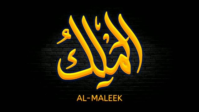 Neon Arabic Al Maleek calligraphy animation.99 name of God all Merciful on brick wall background